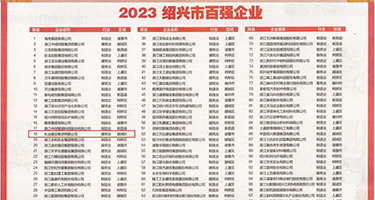 淫肏屄在线观看权威发布丨2023绍兴市百强企业公布，长业建设集团位列第18位